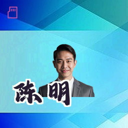 陈明
